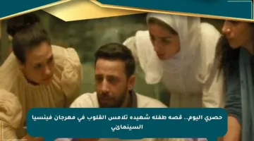 حصري اليوم.. قصة طفلة شهيدة تلامس القلوب في مهرجان فينسيا السينمائي